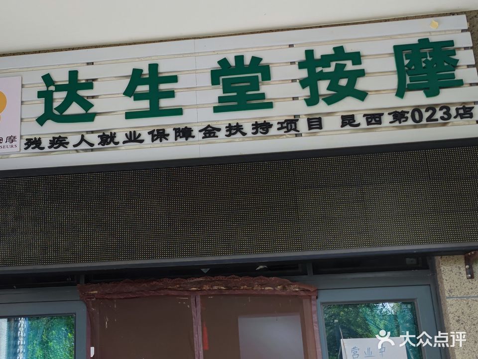 达生堂按摩