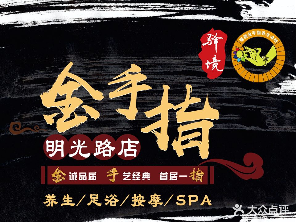 金手指养生会所(琅琊路店)