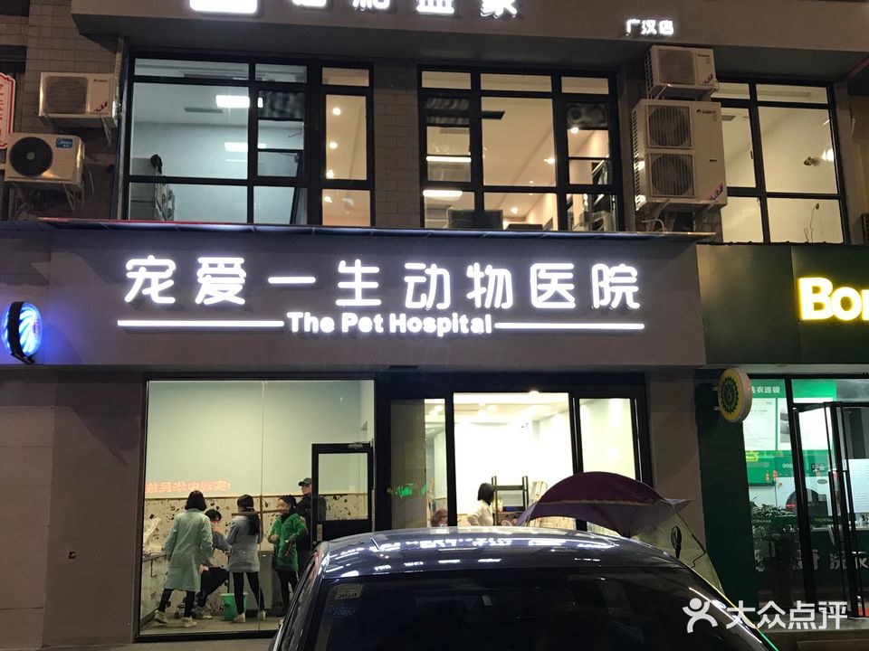 宠爱一生动物医院(韶山路二段店)