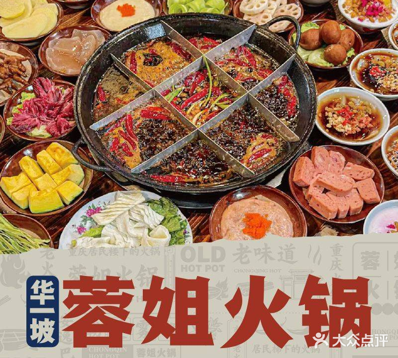 华一坡蓉姐火锅(总店)