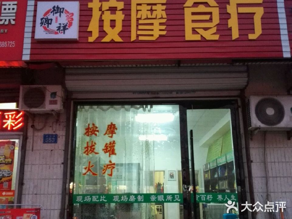 御卿祥按摩食疗