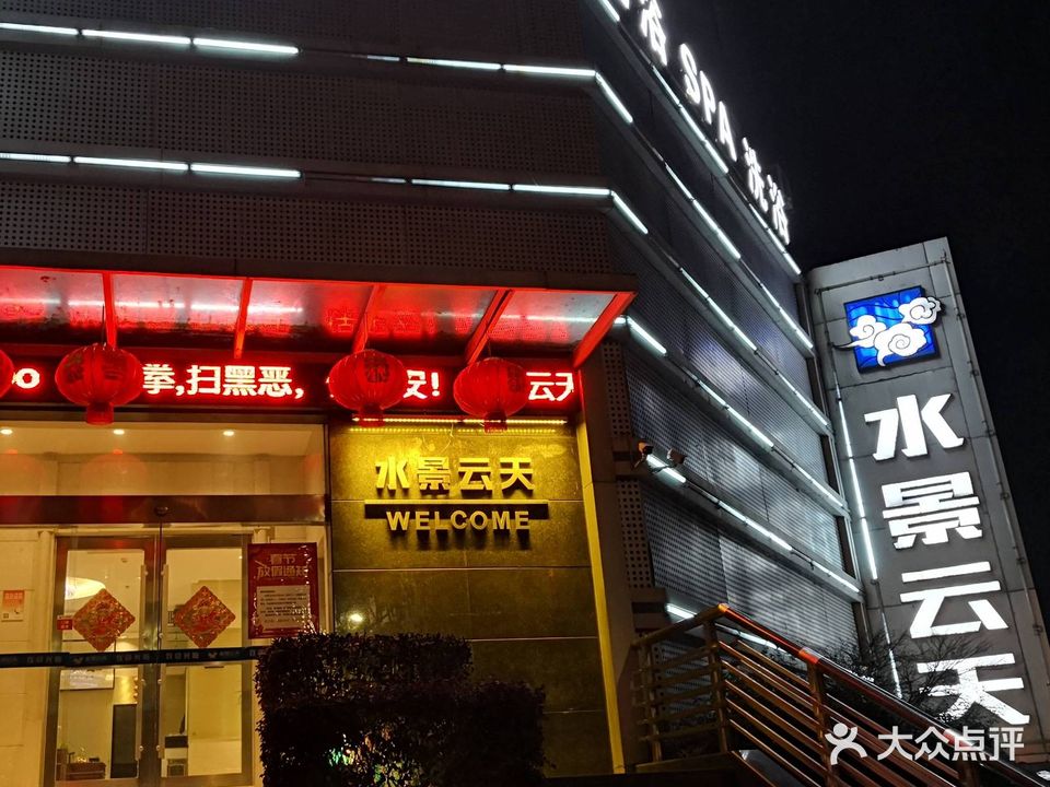 水景云天(湖州店)