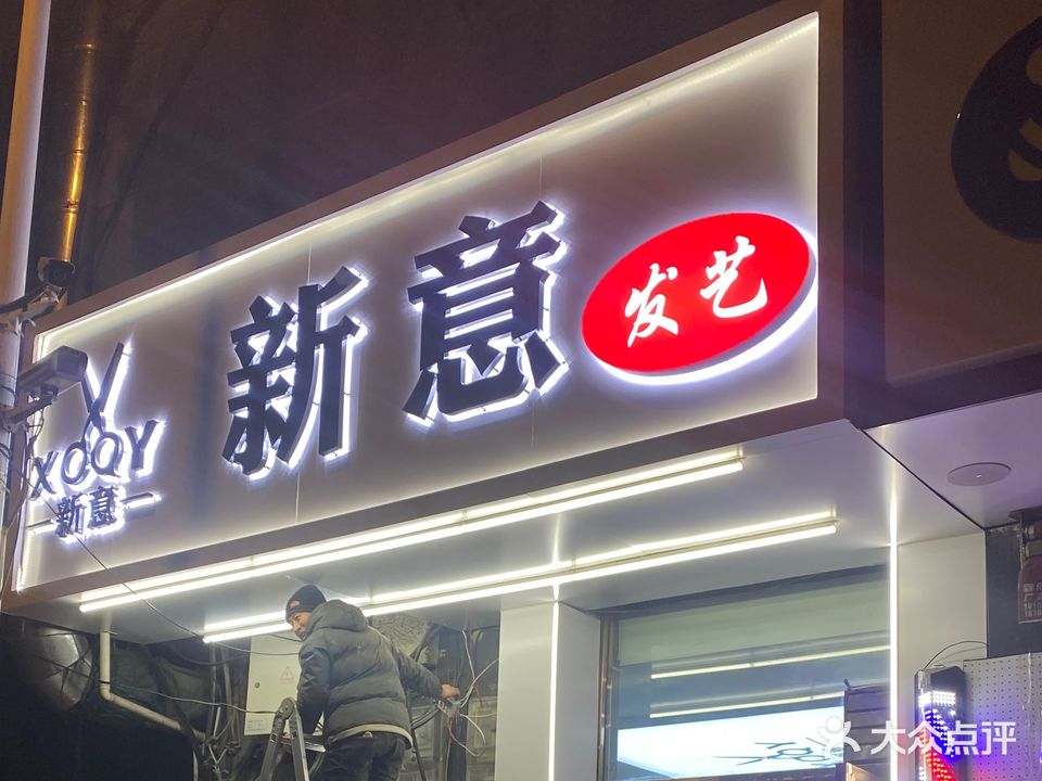 新意发艺