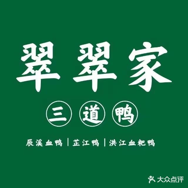 翠翠家三道鸭(步步高店)