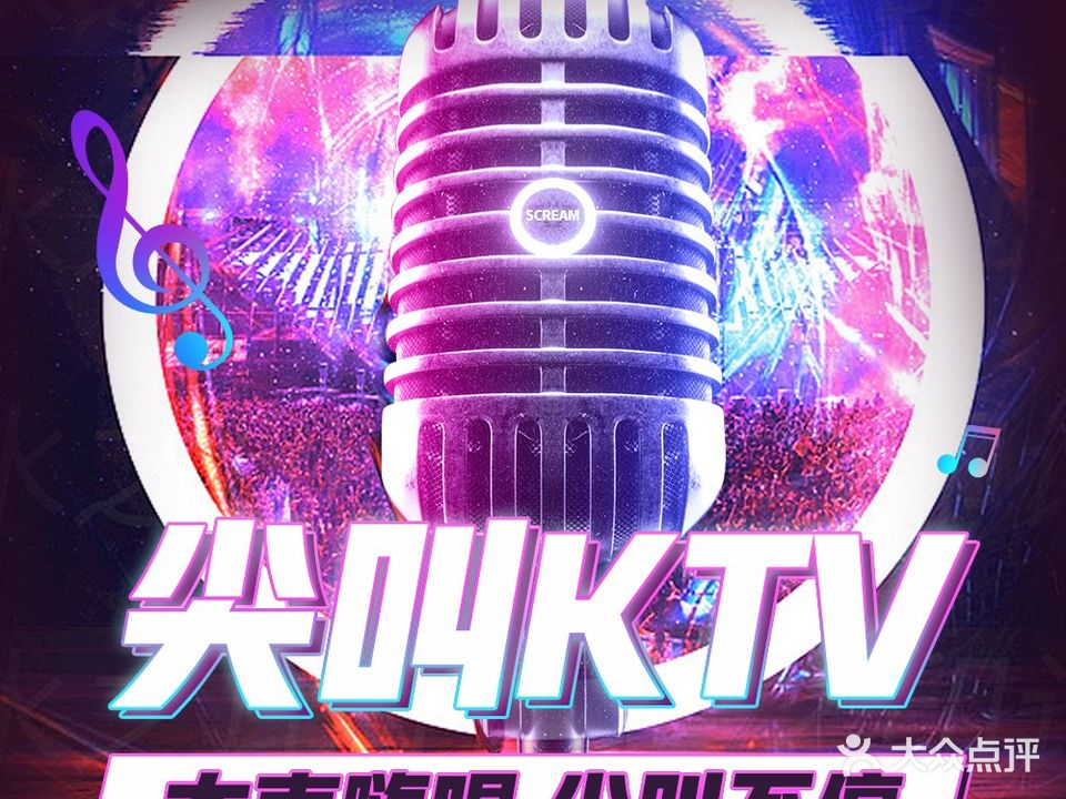 尖叫主题KTV量贩