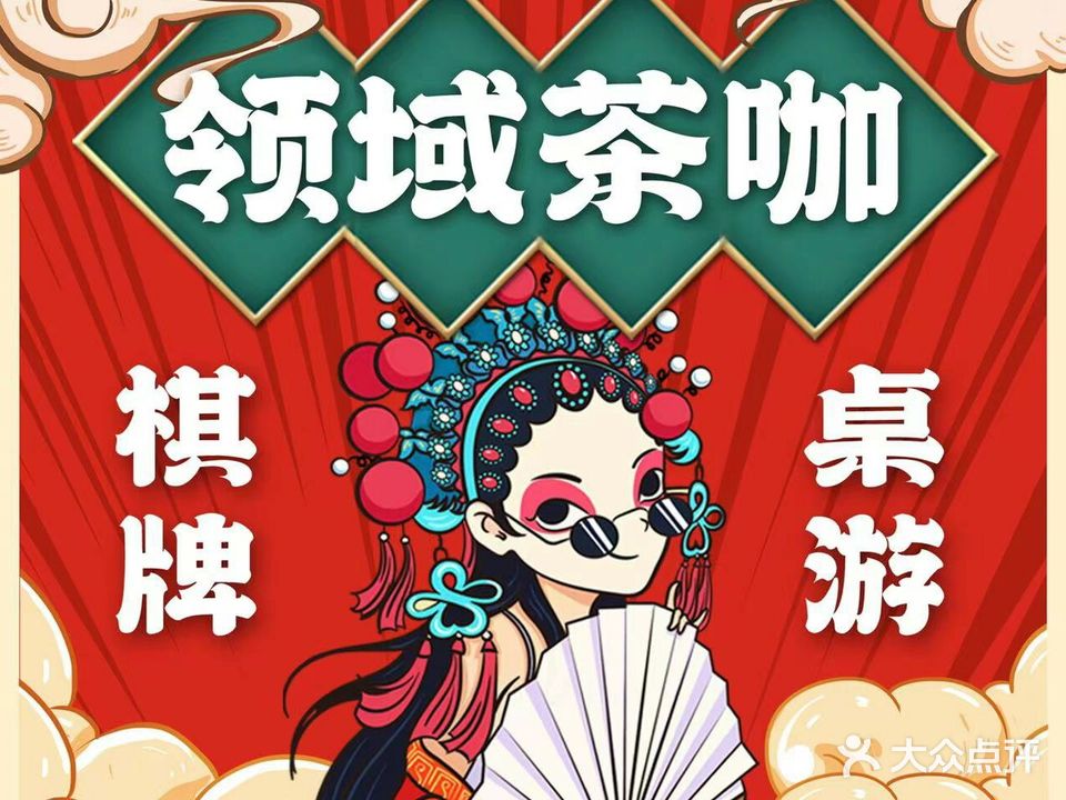 领域茶咖