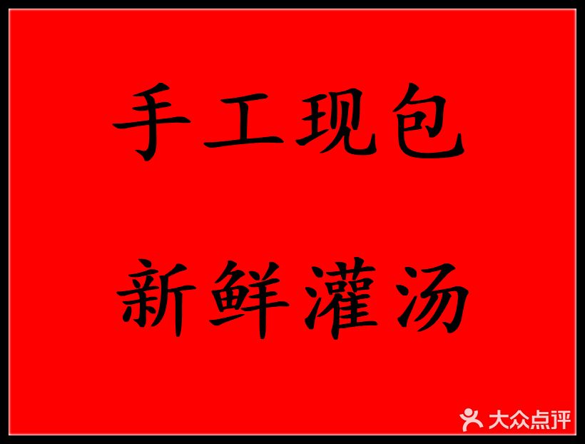 齐家灌汤包锅贴老店(一店)