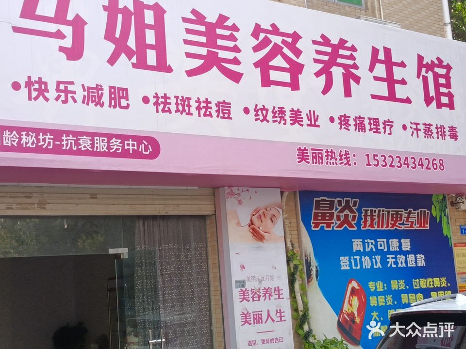 马姐美容养生汗蒸馆