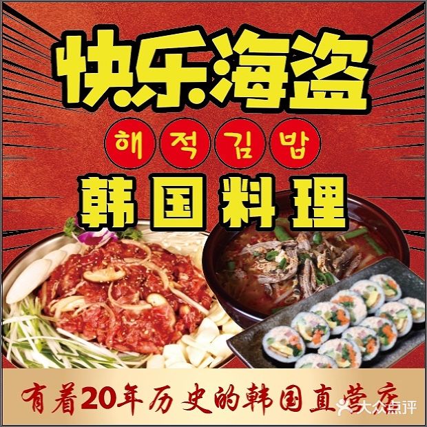 快乐海盗紫菜包饭(软件园店)