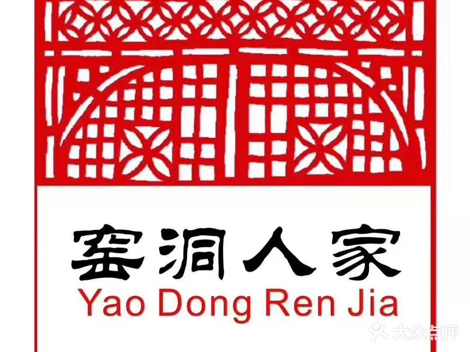 延安窑洞人家(嘉岭商务大厦店)