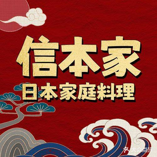 信本家日本家庭料理(蔡锷北路店)