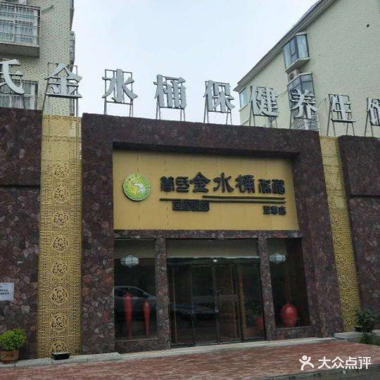 管氏金水桶保健养生馆