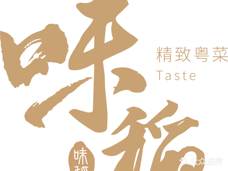 流化茶艺·味稻精致粤菜·国家非遗传承(流花湖公园店)
