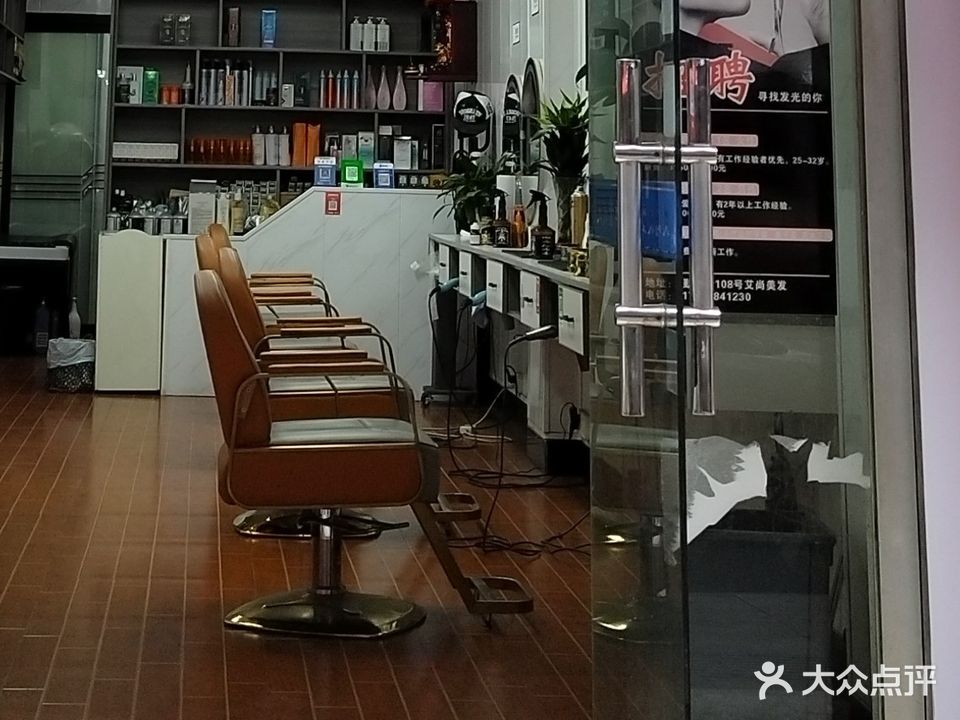 艾尚美发会所