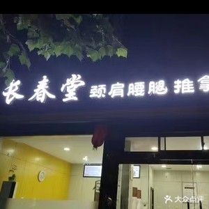 长春堂颈肩腰腿推拿按摩