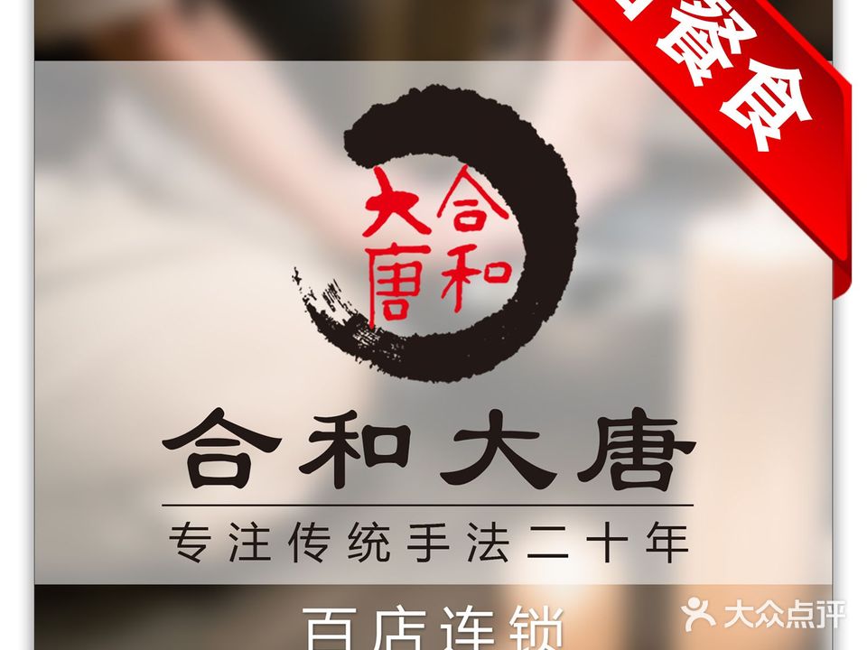合和大唐(壆岗精品店)