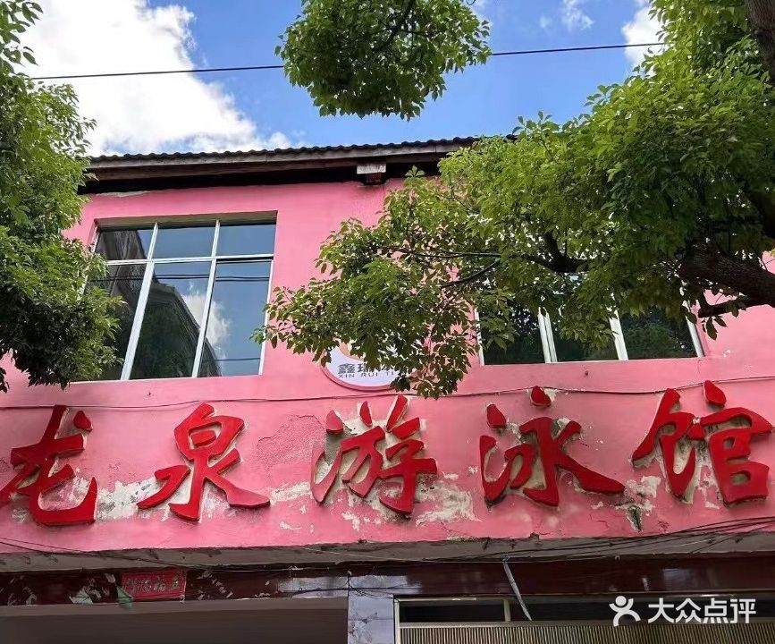 龙尾游泳馆