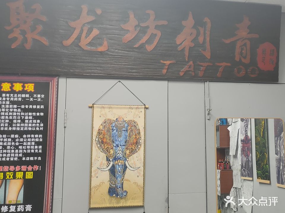 聚龙坊纹身2店