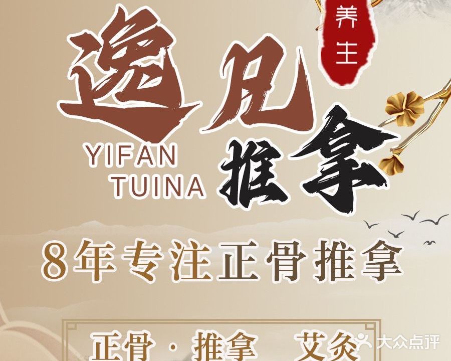 慧生堂·精油SPA·艾灸·正骨