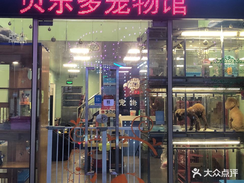 贝乐多宠物馆(普君新城步行街店)