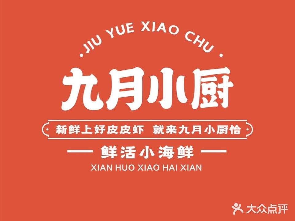 九月私厨(拦江路店)