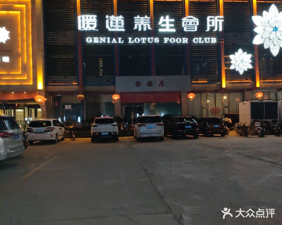 暖莲养生会所(上水龙凤苑店)