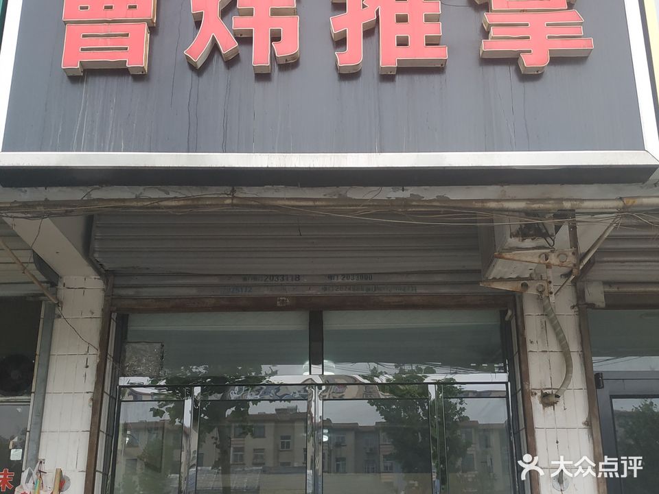 曹炜推拿按摩(区建委小区店)