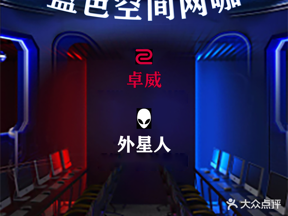 蓝色空间网咖