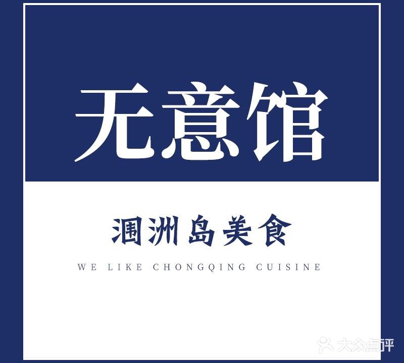 无意馆(涠洲岛店)