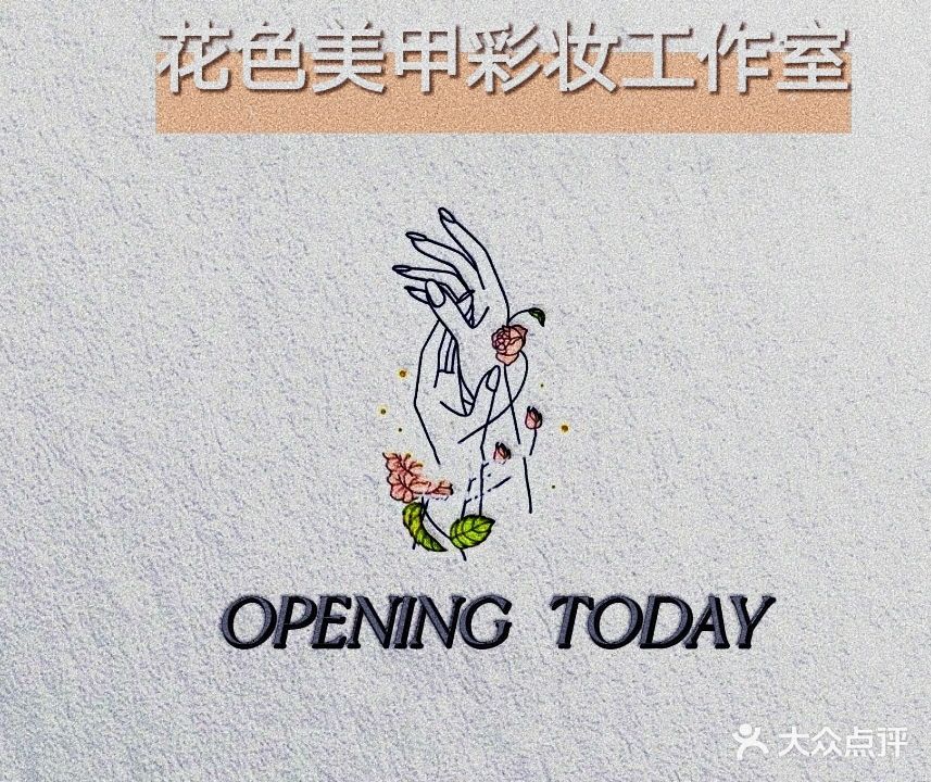 花色化妆美甲店(兴隆商厦店)