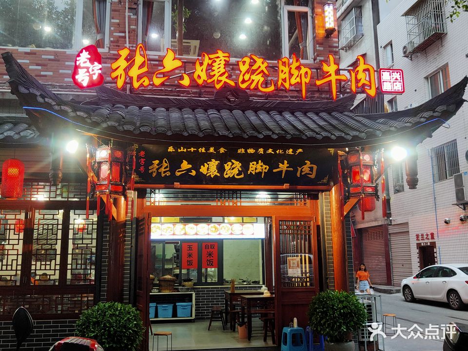 张六孃跷脚牛肉(嘉兴路总店)