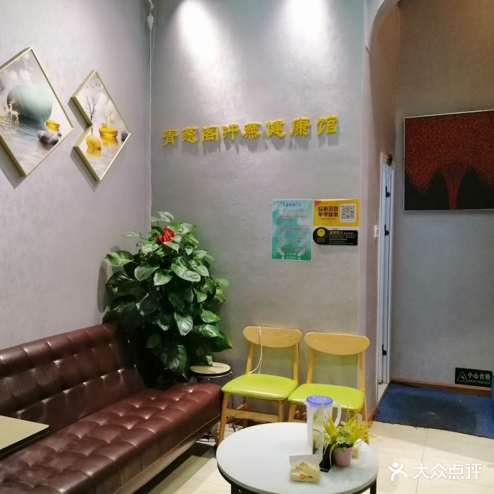 青葱阁汗蒸养生馆(五和店)