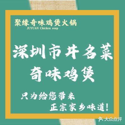 聚缘川菜鸡煲店·始于1999年(横岗店)