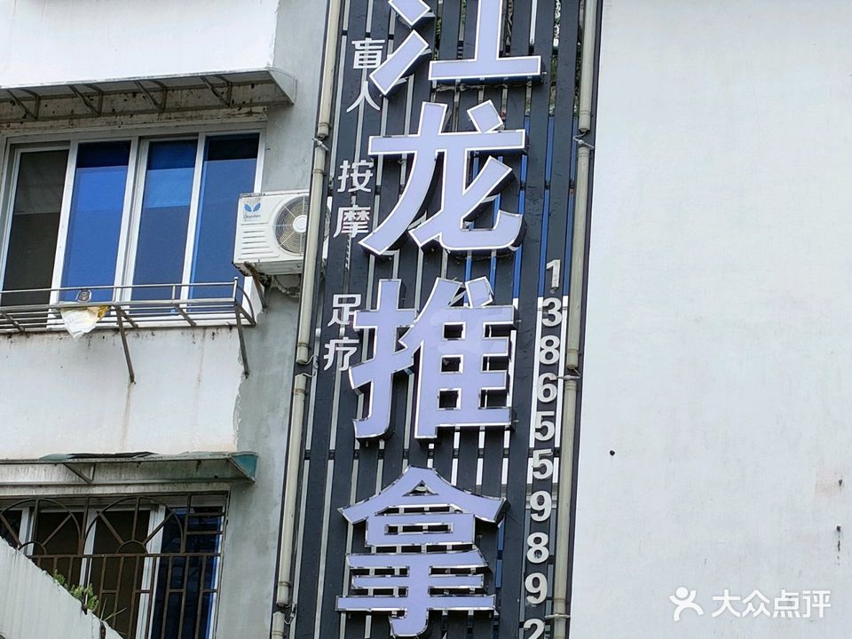 江龙盲人推拿(黎阳店)