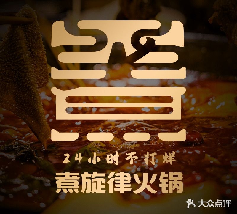 煮旋律欢乐火锅(北一路店)