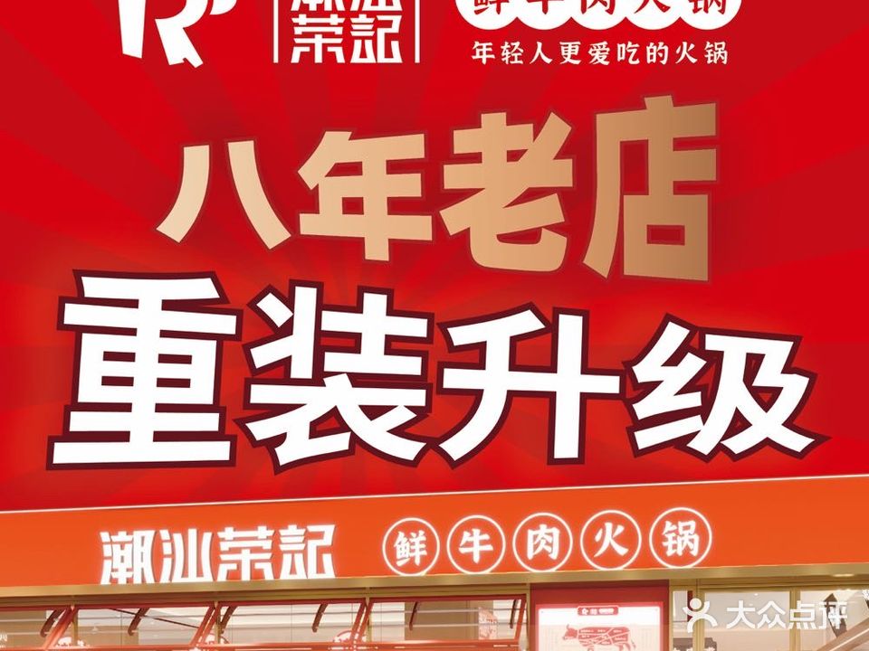 潮汕荣记鲜牛肉火锅(开发区世茂店)