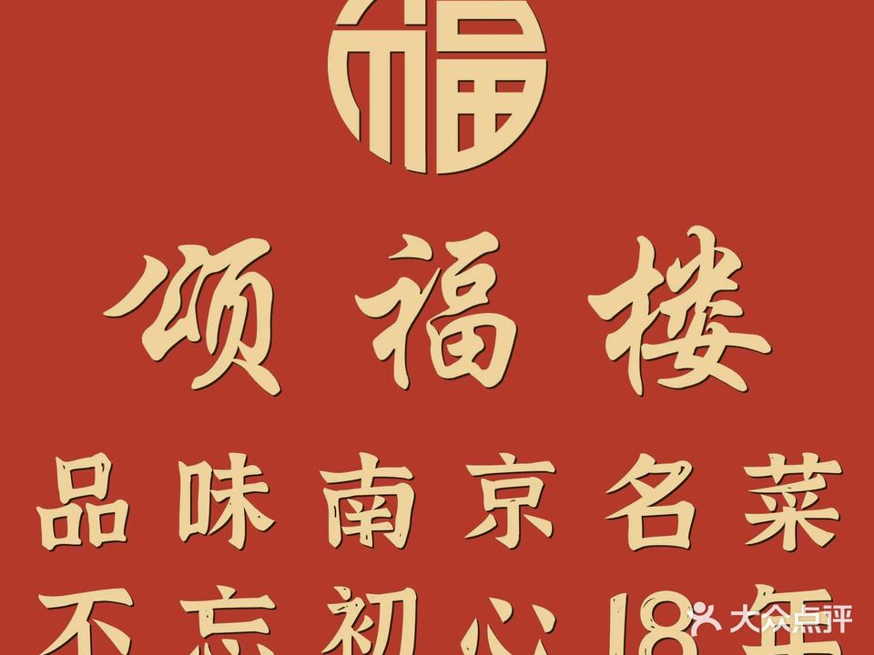 颂福楼(定淮门店)