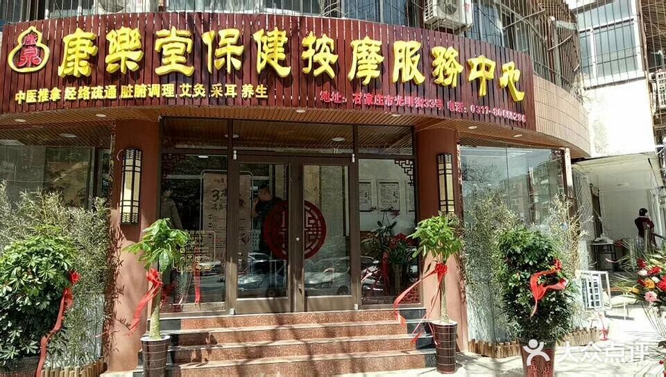 康乐堂(光明路店)