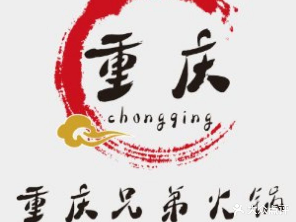 呷货当家重庆兄弟火锅