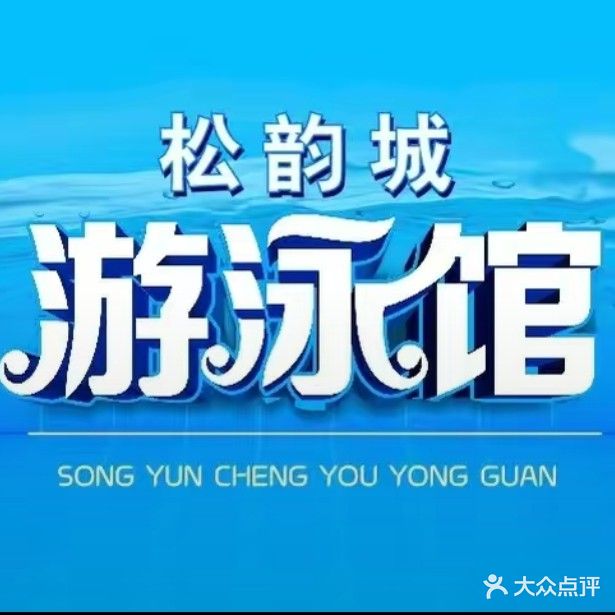 松韵城游泳馆