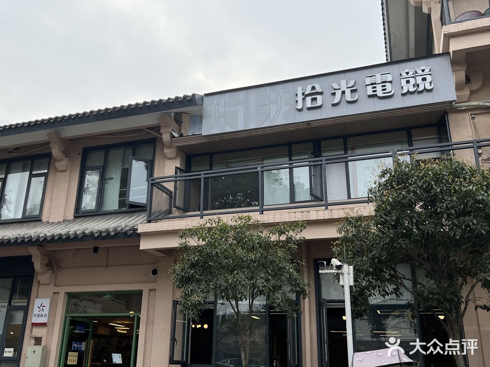 拾光电竞网咖(长沙路西三段店)
