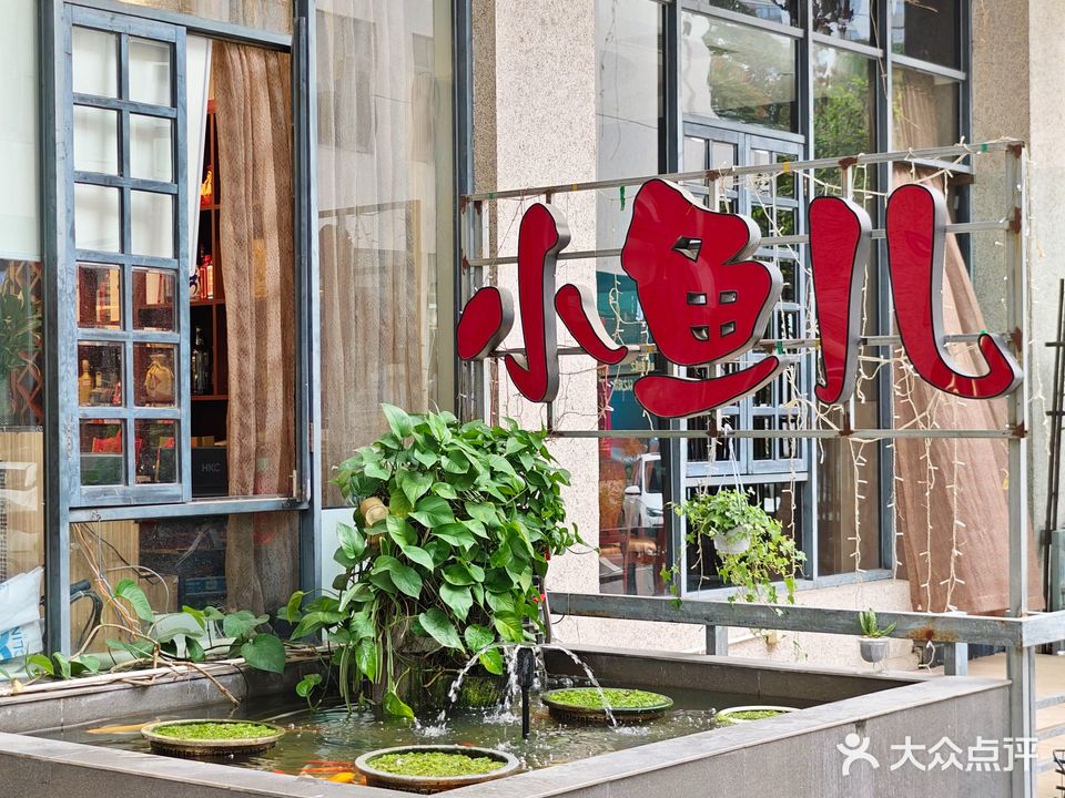 小鱼儿餐厅·海鲜·早茶(金桥路店)