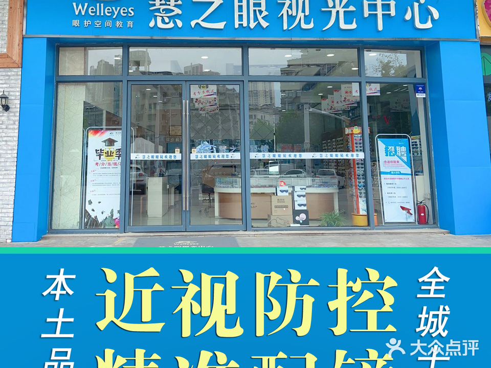 慧之眼视光中心(前进路店)