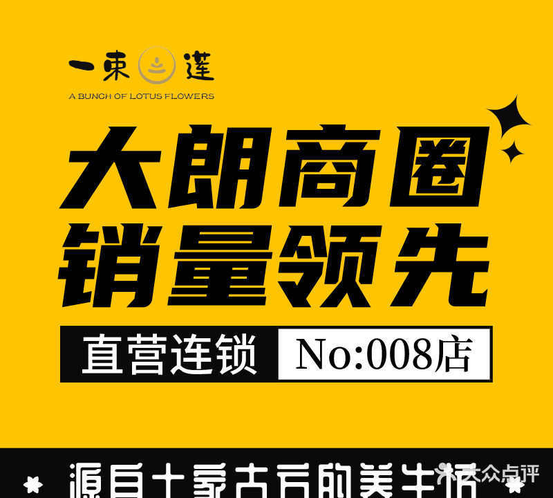 一束莲·亚健康调理中心(大朗店)