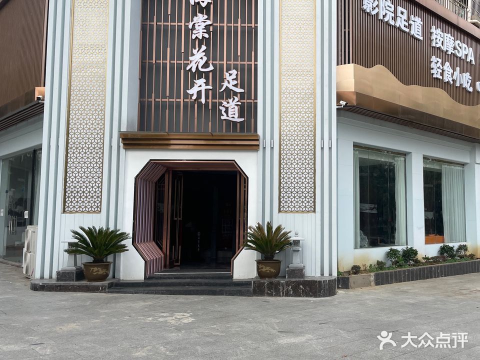 海棠花开足道(瑞鑫·海正明城店)