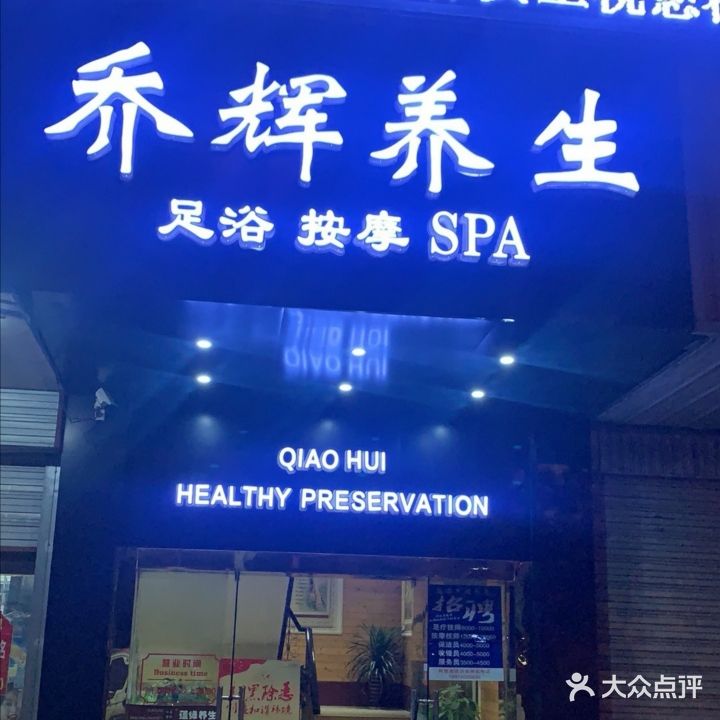 乔辉养生