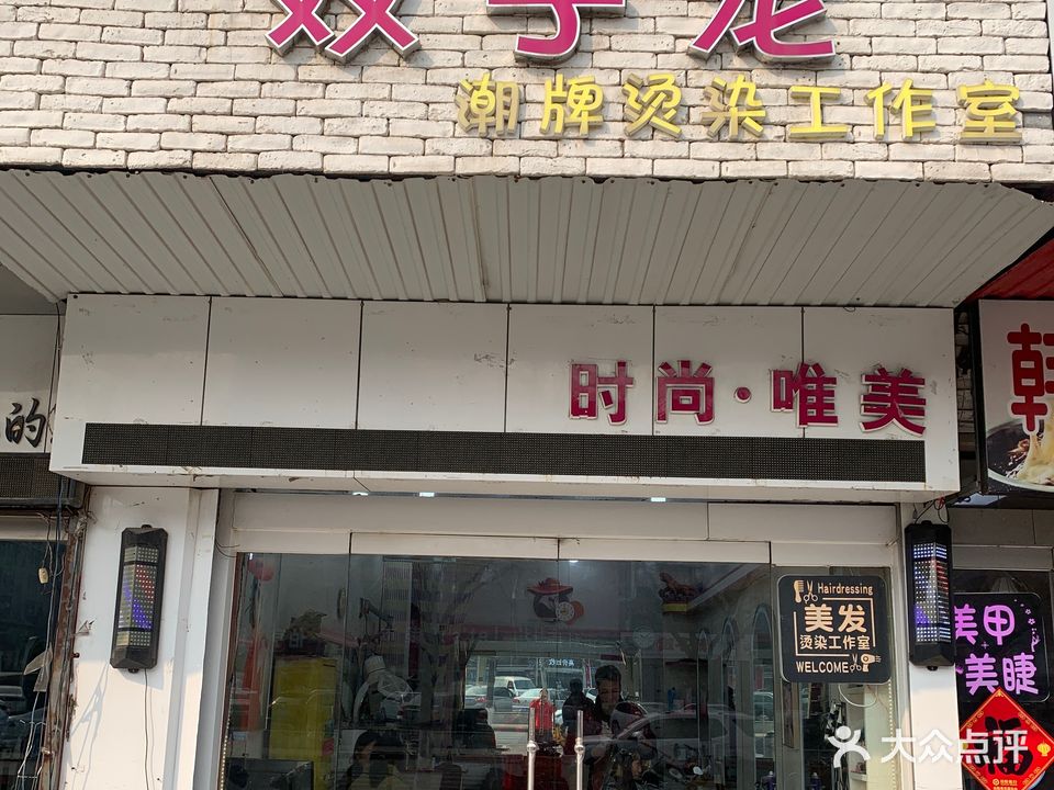 双子龙潮牌烫染工作室