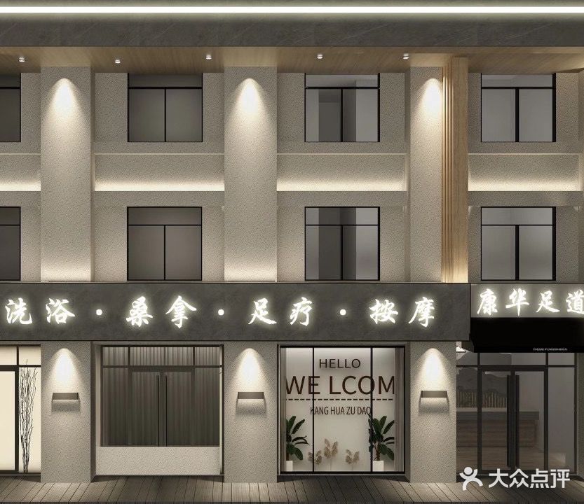 康华足道