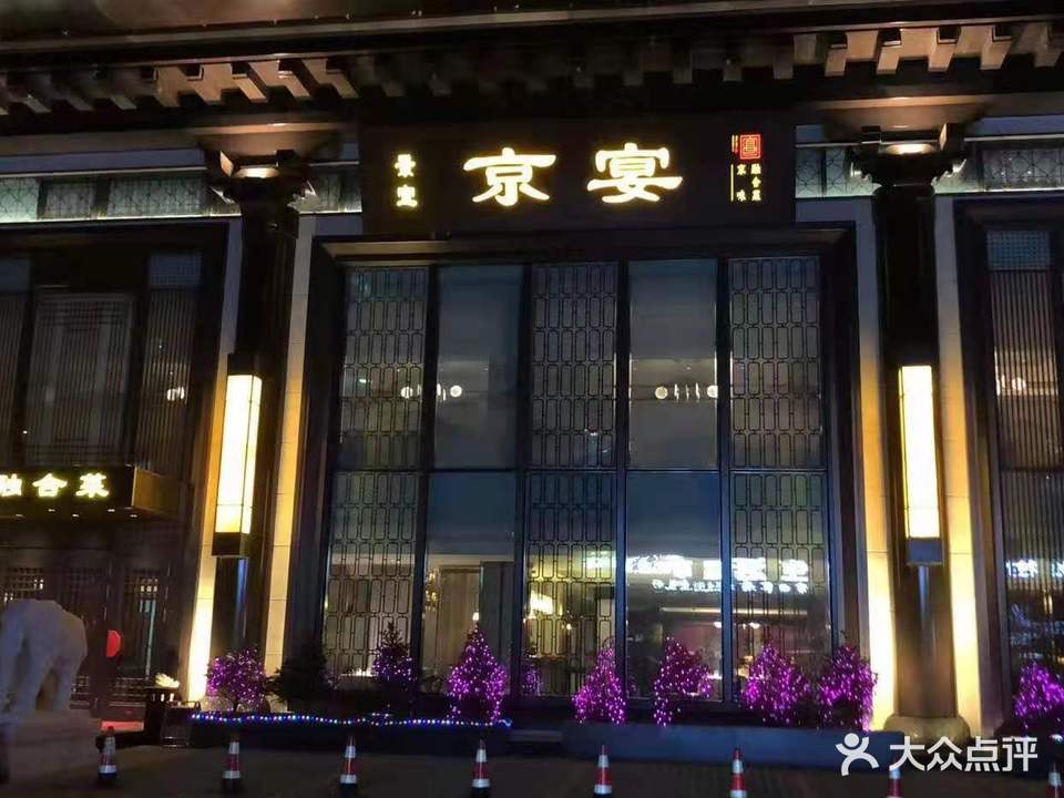 景宜京宴(和平街店)