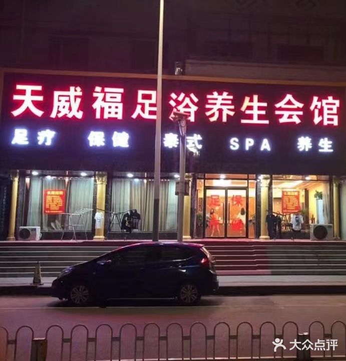 天威福足浴养生会所